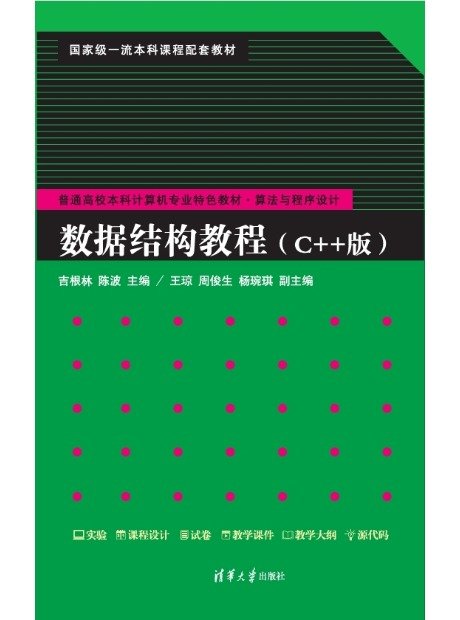 數據結構教程(C++版)-preview-1