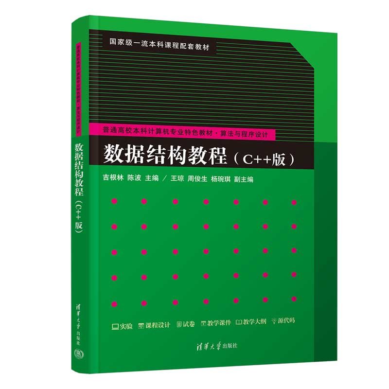 數據結構教程(C++版)-preview-3