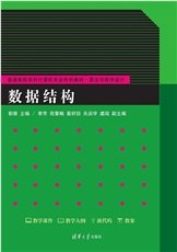 數據結構教程(C++版)-preview-4