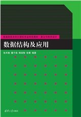 數據結構教程(C++版)-preview-5