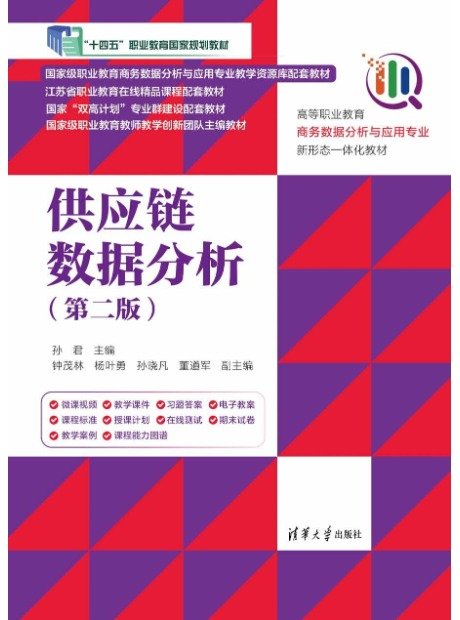供應鏈數據分析(第二版)-preview-1