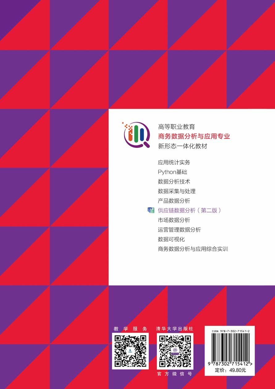 供應鏈數據分析(第二版)-preview-2