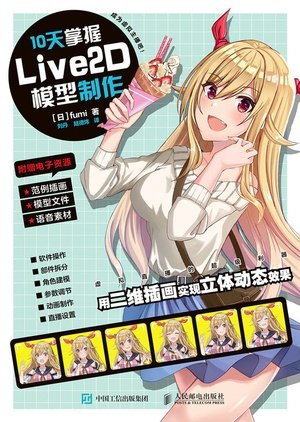 10天掌握Live2D模型制作-preview-1