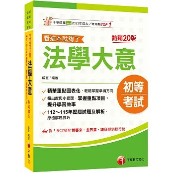 2027【精華重點圖表化】法學大意看這本就夠了［二十版］（初等考試／各類五等）-preview-1