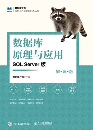 數據庫原理與應用(SQL Server版 微課版)-preview-1