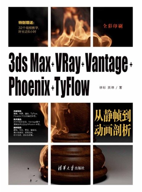3ds Max+VRay+Vantage+Phoenix+TyFlow從靜幀到動畫剖析-preview-1