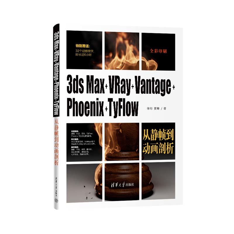 3ds Max+VRay+Vantage+Phoenix+TyFlow從靜幀到動畫剖析-preview-3