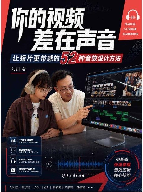 你的視頻差在聲音:讓短片更帶感的52種音效設計方法-preview-1