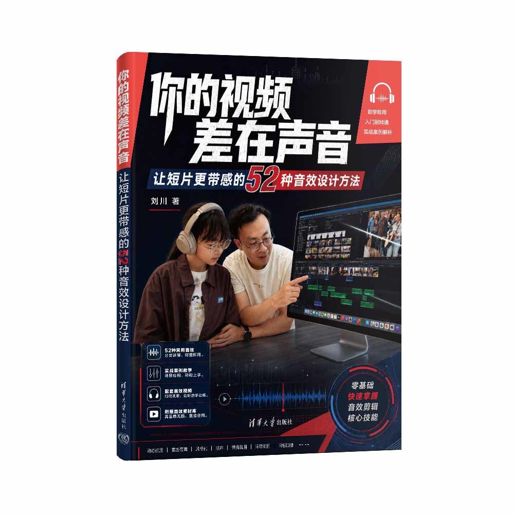 你的視頻差在聲音:讓短片更帶感的52種音效設計方法-preview-3