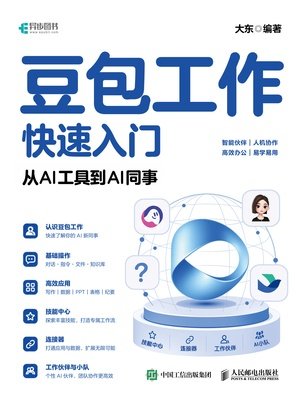 豆包工作快速入門:從AI工具到AI同事-preview-1