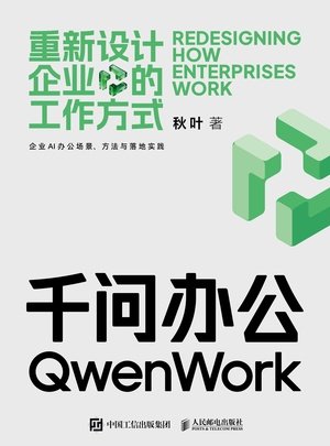 千問辦公:重新設計企業的工作方式-preview-1