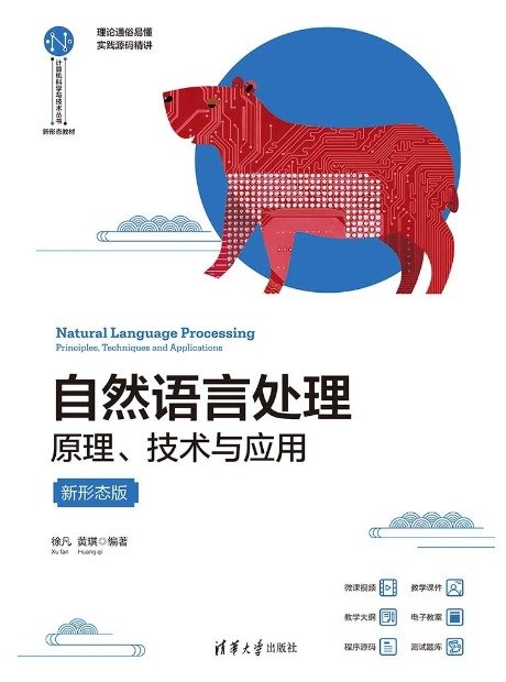 自然語言處理——原理、技術與應用(新形態版)-preview-1