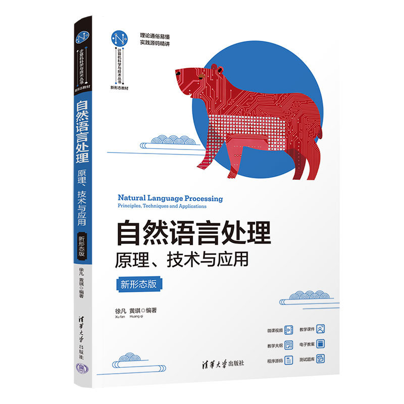 自然語言處理——原理、技術與應用(新形態版)-preview-3