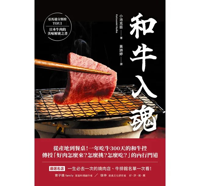 和牛入魂:從產地到餐桌!一年吃牛300天的和牛控傳授「好肉怎麼來?怎麼挑?怎麼吃?」的內行門道-preview-1