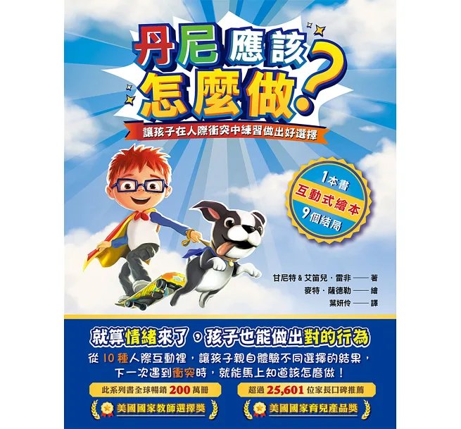 丹尼應該怎麼做？ 讓孩子在人際衝突中練習做出好選擇-preview-1