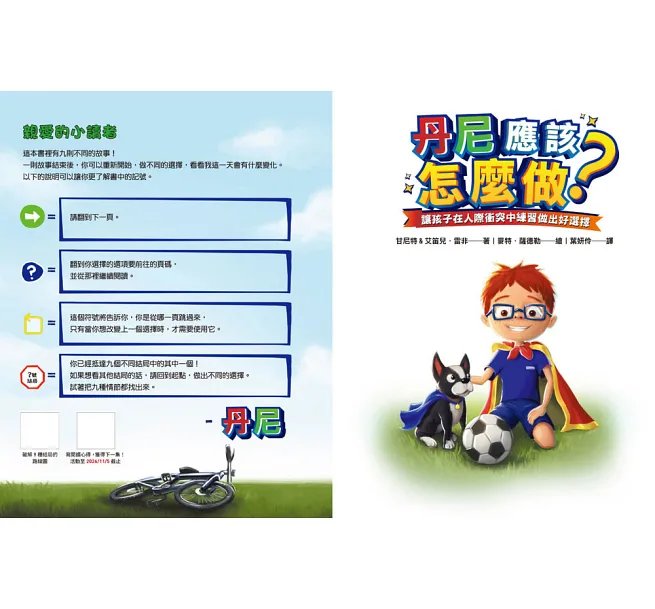 丹尼應該怎麼做？ 讓孩子在人際衝突中練習做出好選擇-preview-2