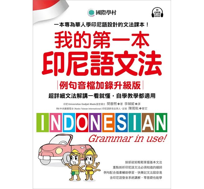 我的第一本印尼語文法【例句音檔加錄升級版】:超詳細文法解講一看就懂,自學教學都適用!-preview-1