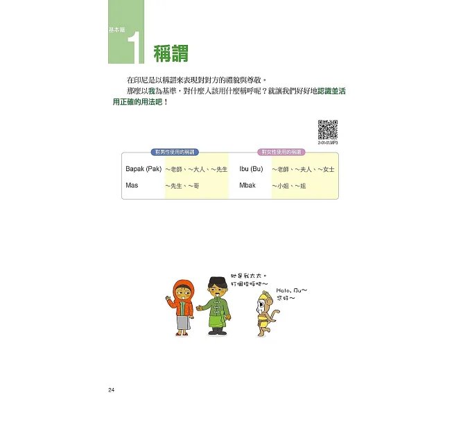 我的第一本印尼語文法【例句音檔加錄升級版】:超詳細文法解講一看就懂,自學教學都適用!-preview-5