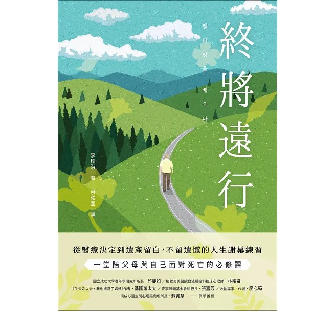 終將遠行：從醫療決定到遺產留白，不留遺憾的人生謝幕練習-preview-1
