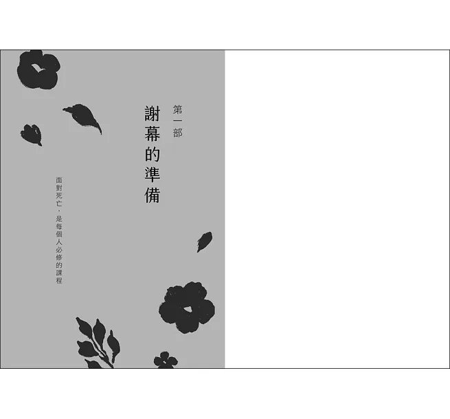 終將遠行：從醫療決定到遺產留白，不留遺憾的人生謝幕練習-preview-2