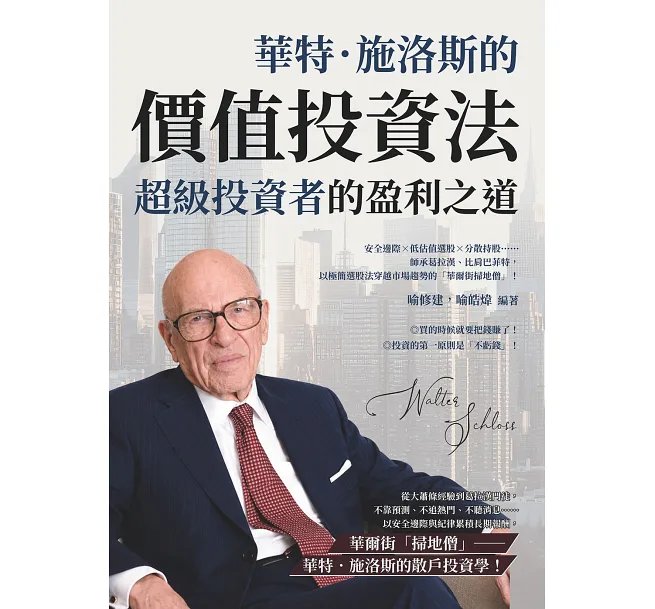 「超級投資者」的盈利之道,華特.施洛斯的價值投資法:安全邊際×低估值選股×分散持股……師承葛拉漢、比肩巴菲特,以極簡選股法穿越市場趨勢的「華爾街掃地僧」!-preview-1