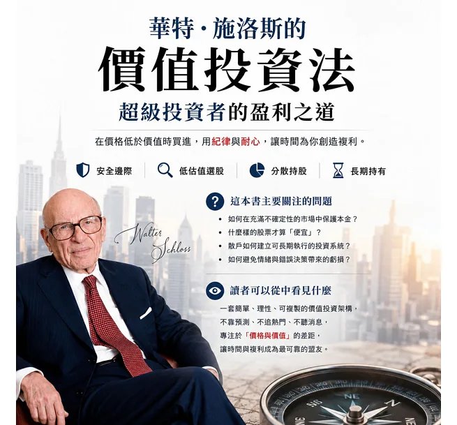 「超級投資者」的盈利之道,華特.施洛斯的價值投資法:安全邊際×低估值選股×分散持股……師承葛拉漢、比肩巴菲特,以極簡選股法穿越市場趨勢的「華爾街掃地僧」!-preview-2