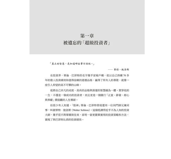 「超級投資者」的盈利之道,華特.施洛斯的價值投資法:安全邊際×低估值選股×分散持股……師承葛拉漢、比肩巴菲特,以極簡選股法穿越市場趨勢的「華爾街掃地僧」!-preview-6