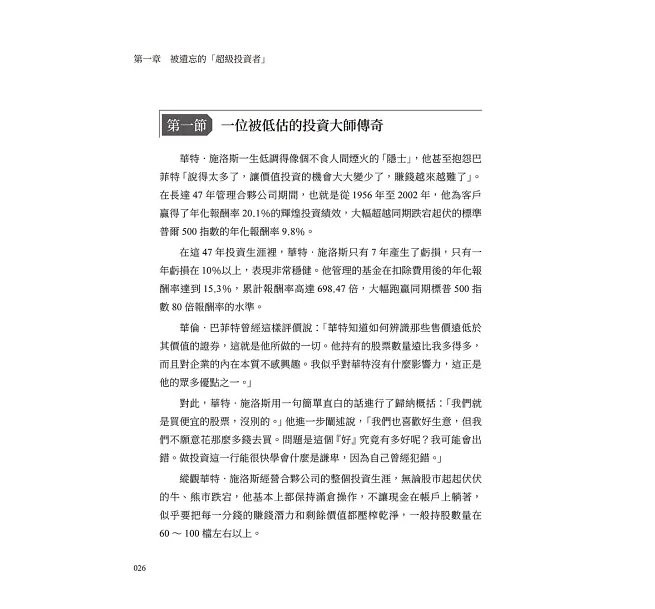 「超級投資者」的盈利之道,華特.施洛斯的價值投資法:安全邊際×低估值選股×分散持股……師承葛拉漢、比肩巴菲特,以極簡選股法穿越市場趨勢的「華爾街掃地僧」!-preview-7