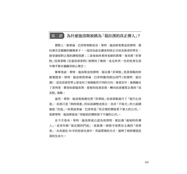 「超級投資者」的盈利之道,華特.施洛斯的價值投資法:安全邊際×低估值選股×分散持股……師承葛拉漢、比肩巴菲特,以極簡選股法穿越市場趨勢的「華爾街掃地僧」!-preview-10