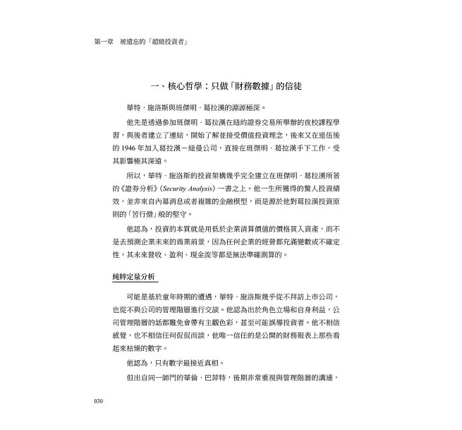 「超級投資者」的盈利之道,華特.施洛斯的價值投資法:安全邊際×低估值選股×分散持股……師承葛拉漢、比肩巴菲特,以極簡選股法穿越市場趨勢的「華爾街掃地僧」!-preview-11