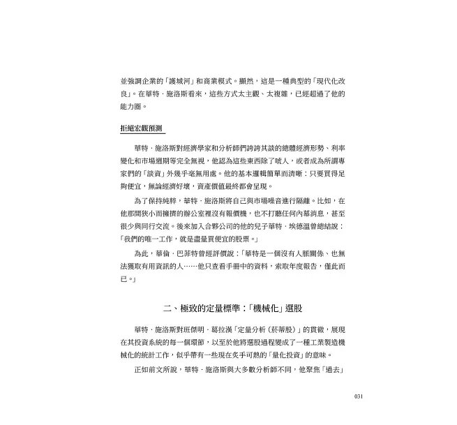 「超級投資者」的盈利之道,華特.施洛斯的價值投資法:安全邊際×低估值選股×分散持股……師承葛拉漢、比肩巴菲特,以極簡選股法穿越市場趨勢的「華爾街掃地僧」!-preview-12