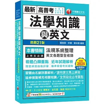 【精準掌握考試趨勢】高普考法學知識與英文(包括中華民國憲法、法學緒論、英文)(高普考/地方特考/各類特考)-preview-1