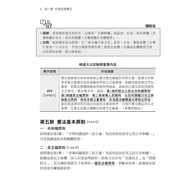 【精準掌握考試趨勢】高普考法學知識與英文(包括中華民國憲法、法學緒論、英文)(高普考/地方特考/各類特考)-preview-3