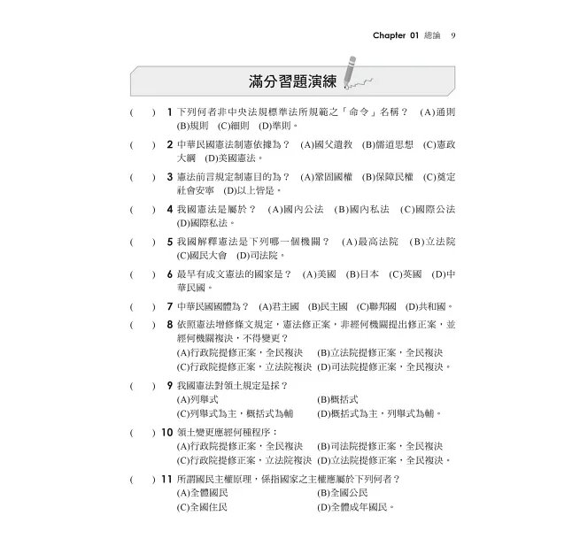【精準掌握考試趨勢】高普考法學知識與英文(包括中華民國憲法、法學緒論、英文)(高普考/地方特考/各類特考)-preview-4