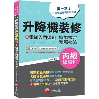 2027【第一本！升降機裝修丙級參考書】升降機裝修(含電梯入門須知)丙級學術科技能檢定考照秘笈（升降機裝修技術士）-preview-1