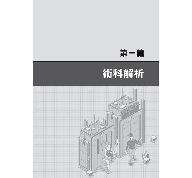 2027【第一本！升降機裝修丙級參考書】升降機裝修(含電梯入門須知)丙級學術科技能檢定考照秘笈（升降機裝修技術士）-preview-2