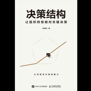 決策結構:讓組織持續做對關鍵決策-preview-1