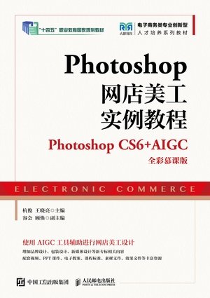 Photoshop網店美工實例教程(Photoshop CS6+AIGC )(全彩慕課版)-preview-1