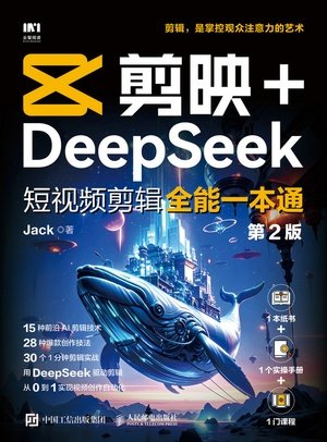 剪映+DeepSeek短視頻剪輯全能一本通 (第2版)-preview-1