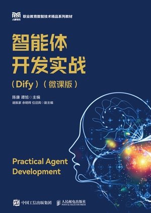智能體開發實戰（Dify）（微課版）-preview-1