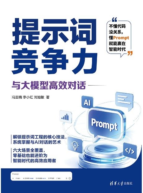 提示詞競爭力:與大模型高效對話-preview-1