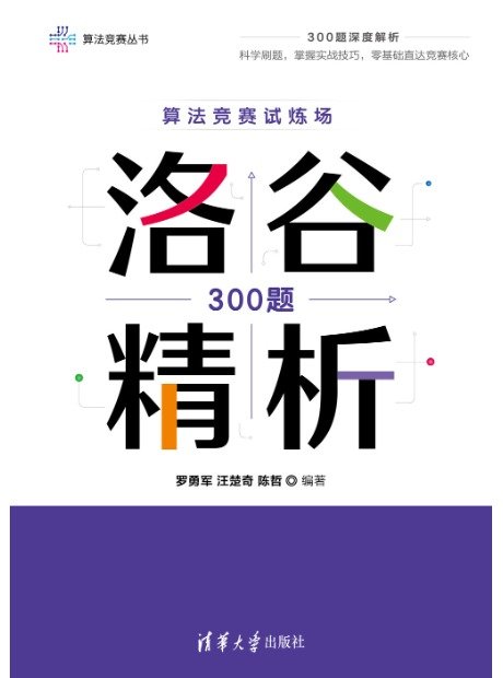 算法競賽試煉場: 洛谷300題精析-preview-1