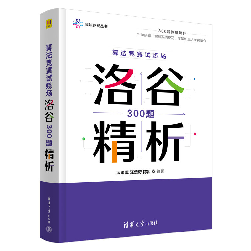 算法競賽試煉場: 洛谷300題精析-preview-3