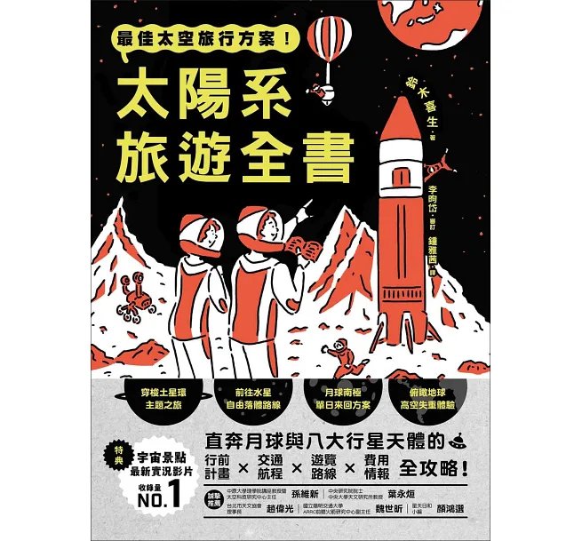 最佳太空旅行方案!太陽系旅遊全書 :直奔月球與八大行星天體的行前計畫.交通航程.遊覽路線.費用情報全攻略!-preview-1