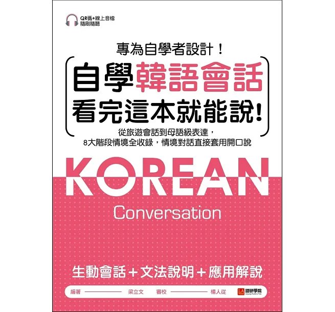 自學韓語會話看完這本就能說 :從旅遊會話到母語級表達,8大階段情境全收錄,情境對話直接套用開口說 (附QR碼線上音檔)-preview-1