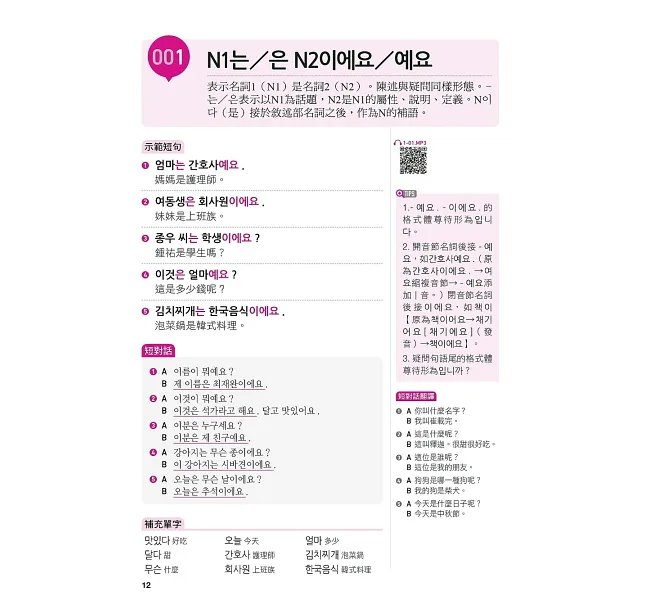 自學韓語會話看完這本就能說 :從旅遊會話到母語級表達,8大階段情境全收錄,情境對話直接套用開口說 (附QR碼線上音檔)-preview-2