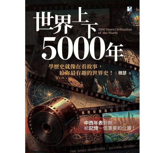 世界上下5000年【中西年表對照】: 學歷史就像在看故事,給你最有趣的世界史!-preview-1