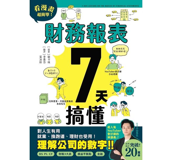 財務報表7天搞懂:看漫畫超簡單,對人生有用、就業換跑道、理財也受用!-preview-1