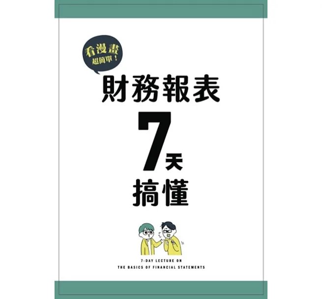 財務報表7天搞懂:看漫畫超簡單,對人生有用、就業換跑道、理財也受用!-preview-2