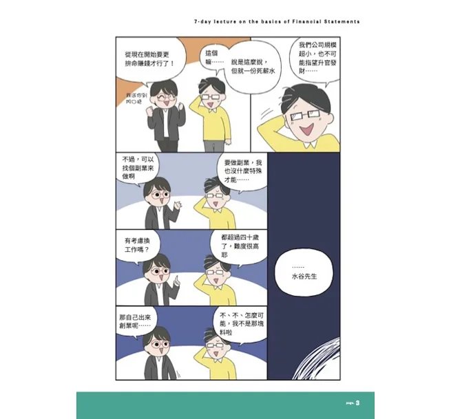 財務報表7天搞懂:看漫畫超簡單,對人生有用、就業換跑道、理財也受用!-preview-4